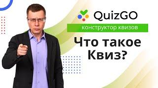 Что такое квиз и зачем он нужен | QuizGO.ru — конструктор квиз-опросов для сайта