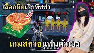 เกมส์ทายแฟนตัวเองทายผิดชีวิตเปลี่ยน!