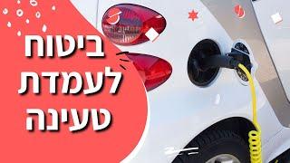 ביטוח עמדת טעינה לרכב חשמלי: למה בכלל צריך את זה? כל מה שצריך לדעת על ביטוח של עמדות טעינה לרכבים