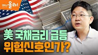 [머니올라 160화]심상찮은 미 장기채 금리...연준은 왜 묵인할까?(오건영 부부장)