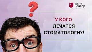 У кого лечатся стоматологи?! Стоматология "Доктор Келлер"