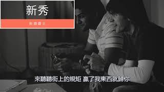 2019中國新說唱 - 新秀 街頭霸王  | 高音質 / 動態歌詞版