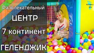 Развлекательный центр 7 континент Геленджик