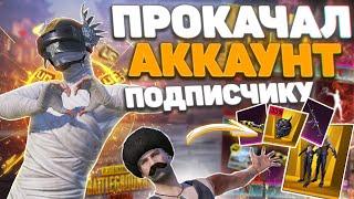 ВЫПОЛНИЛ ЧЕЛЕНДЖ И ПОЛУЧИЛ ПРОКАЧКУ АККАУНТА В PUBG MOBILE !!!