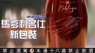 (YEAH)Happy Hour大叔喝呵呵ep98- 自詡為貴族中的名仕Martell Noblige Cognac