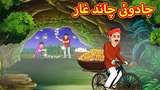 جادوئی چاند غار | Stories in Urdu | Urdu Stories | Bedtime stories in Urdu | Moral Stories