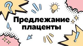Предлежание плаценты | Классификация | Клиническая картина | Диагностика | Тактика акушера