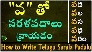 How to write 'వ' Sarala padalu | Telugu varnamala | Hallulatho sarala padalu | Telugu words with Va