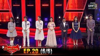 The Golden Song เวทีเพลงเพราะ SS2 | EP.20 (6/6) | 31 พ.ค. 63 | one31