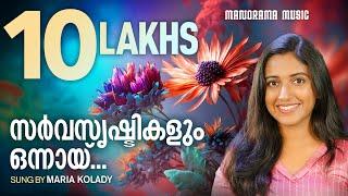 Sarvasrishtikalum | Maria Kolady | SuperHit Christian Songs | Malayalam Christian Devotional Song