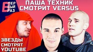 Паша Техник #3: Реакция на VERSUS-баттл Гуфа и Птахи