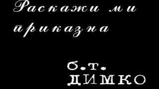 РАСКАЖИ МИ ПРИКАЗНА - Биљана Т. ДИМКО