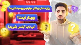 Q and A | پاسخ به سوالات شما، آیمت ۲۰۲۴