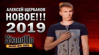 Stand Up: Алексей Щербаков взрывает зал! Стендап на ТНТ [НОВОЕ 2019]