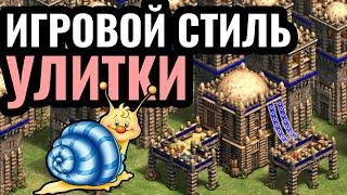 ИГРОК-УЛИТКА: Самый МЕДЛЕННЫЙ игрок высокого рейтинга в Age of Empires 2