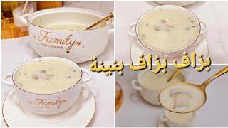 الذ وصفة حساء الفطر soupe aux champignons بمقادير مضبوطة لازم تجربوها بهاد الطريقة