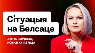 ️ Белсат сейчас: увольнения, назначения, ангажированность и свобода слова / Алина Ковшик