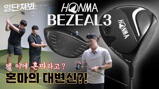 이게 진짜 혼마? 도대체 어떻길래?! | [일단쳐봐 혼마 비즐3편] #시타 #golf