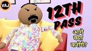 12th Pass | पड़ोसियों के मजे | अब आगे क्या करोगे | माँ बाप के सपने | Vick Animated Jokes | VAJ