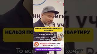 Нельзя показывать квартиру без агента