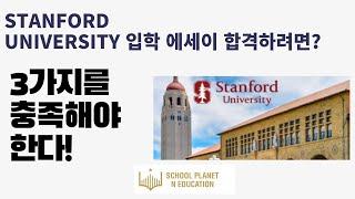 스탠퍼드 대학교에 합격하는 에세이는? 이 3 가지가 있는 지 꼭 확인하세요! #stanford #stanforduniversity #미국대학입시 #미국대학 #미국대학컨설팅