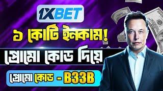 1xbet promo code | how to create 1xbet affiliate promo code | #1xbetpromocode