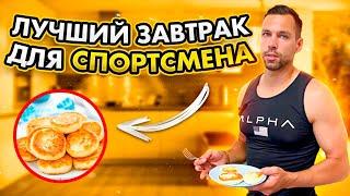 Идеальный завтрак для спортсмена//рецепт сырников