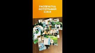 Распечатка фотографий 13х18. Фотопечать в Тольятти. История одного заказа.