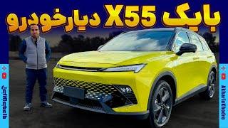 بایک X55 دیار خودرو