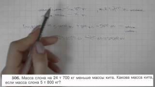 Решение задания №506 из учебника Н.Я.Виленкина "Математика 5 класс" (2013 год)