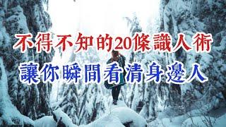 人際互動中，你不得不知道的20條識人術讓你瞬間看清身邊人，少走彎路