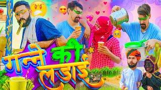 गन्ने की सीजन || गर्मी का मौसम || Rajasthani Comedy Video ||#jityakrishnya #rajasthanicomedy