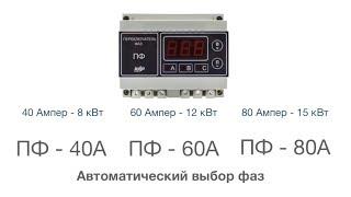 Как работает автоматический переключатель фаз ПФ-40 / ПФ-60А / ПФ-80