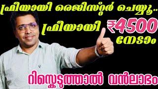 ഫ്രീ..ഫ്രീ..ഫ്രീയായി₹4500 നേടാംഇപ്പോൾ തന്നെ രെജിസ്റ്റർ ചെയ്യൂonline money making ideas|new focustv