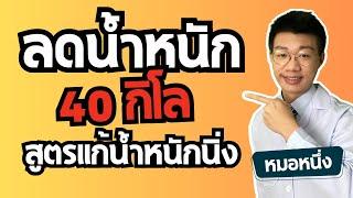 ลดน้ำหนัก 40 กิโล และสูตรแก้ปัญหาน้ำหนักนิ่ง ที่คน 99ไม่เคยรู้ I หมอหนึ่ง Healthy Hero