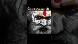 त्रिकुंड facts #viral #facts #ytshorts #shorts #gyan #knowledge #Tilak