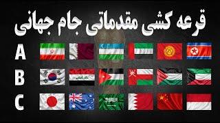 قرعه کشی مقدماتی جام جهانی 2026 در آسیا | گروه مرگ