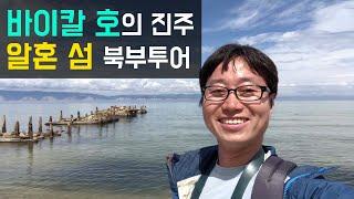 [러시아/알혼 섬] 바이칼 호의 진주, 알혼섬