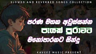 පරණ මතක අවුස්සන්න ( Sad songs collection ) Slowed + reverb || Playlist 45