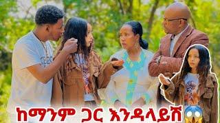 ጋሽዬ ለ ሀይሚ ተቆጣት ከ አሁን ጀምሮ ከማንም ጋር እንዳላይሽ