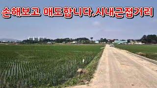 (물건295번)충남서산 토지매매 손해보고팝니다.서산토지매매