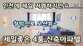 [역세권최저가4룸] 오늘 오픈했습니다! 인천 최저가 4룸! 집은 1등이네요~~