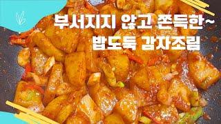 감자조림은 꼭 이렇게 만들어 보세요!! | 밥솥이 거덜 나는 완전 꿀맛 밥도둑 감자조림!!