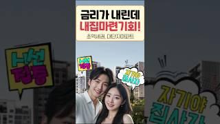 금리가 내려가고 있어 내집마련 기회야 곤지암역 힐스테이트 탐구생활#곤지암힐스테이트 #곤지암아파트 #곤지암역아파트 #곤지암역힐스테이트 #힐스테이트곤지암역