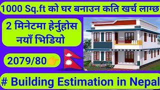 Cost of House Construction In Nepal | 1000 sq.ft House Cost | House Construction cost Nepal