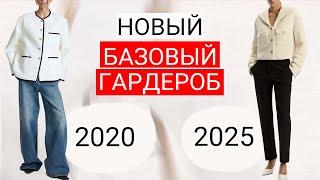 Готовый базовый гардероб из 17 вещей | Как изменилась база и как не выглядеть скучно в базовых вещах