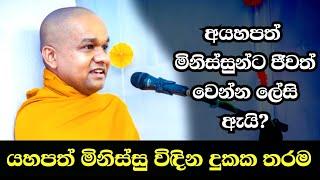 යහපත අයහපත | ven mawarale bhaddiya thero