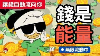 錢是流動中的能量！讓錢自動找上門的6大關鍵｜奇蹟顯化財富豐盛｜吸引力法則｜假設法則｜宇宙法則 ｜金錢能量