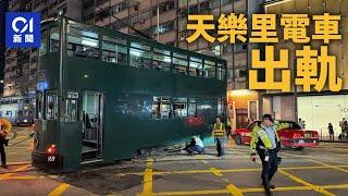 灣仔天樂里電車出軌　電車服務一度受阻｜突發｜灣仔｜電車｜出軌｜電車公司