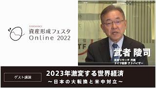 【資産形成フェスタ2022】武者 陵司さん【ゲスト講演】